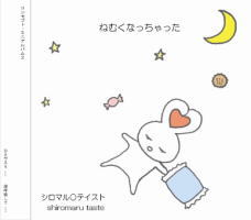 ねむくなっちゃった