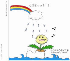 とぶよっつ！！！