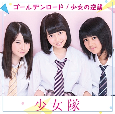 ゴールデンロード／少女に逆襲