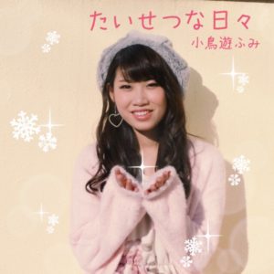 小鳥遊ふみ CD